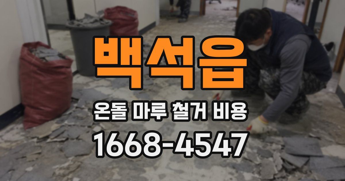 백석읍 온돌 마루 철거 비용
