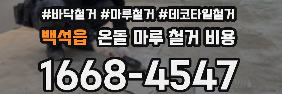 백석읍 온돌 마루 철거 비용