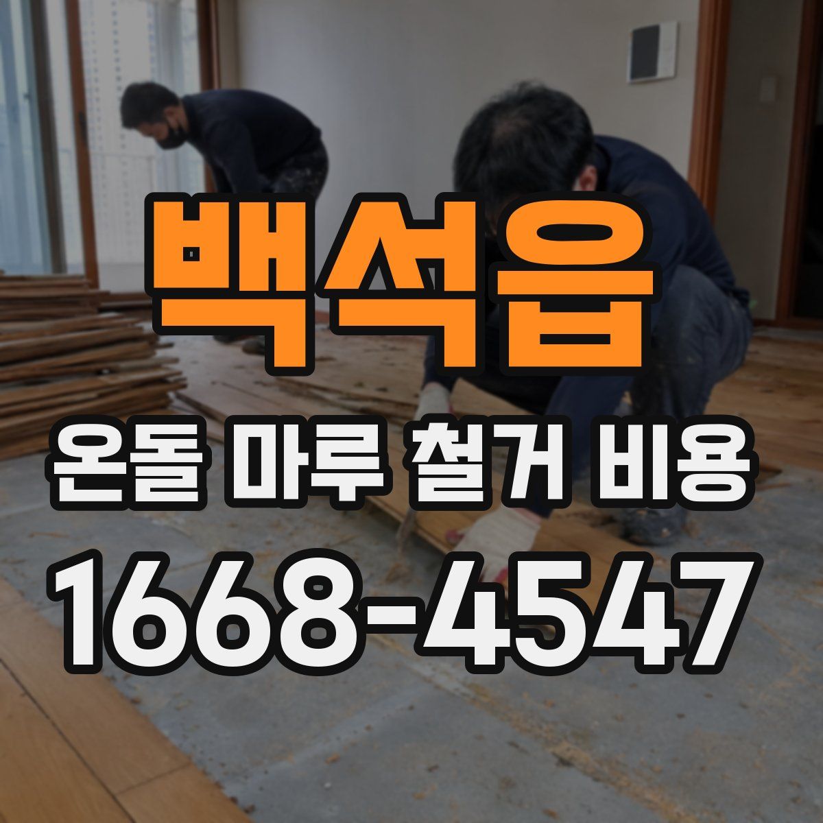 백석읍 온돌 마루 철거 비용