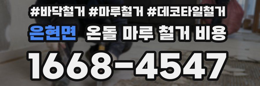 은현면 온돌 마루 철거 비용