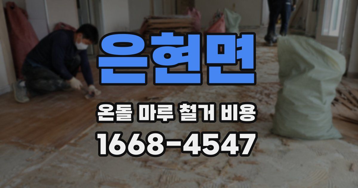 은현면 온돌 마루 철거 비용