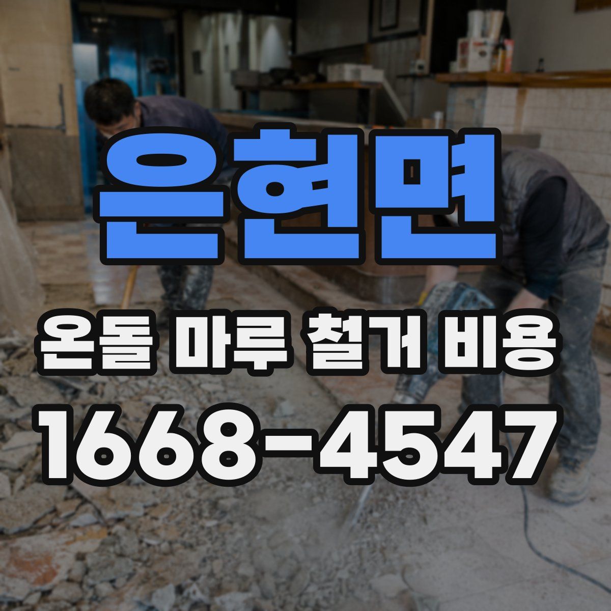 은현면 온돌 마루 철거 비용