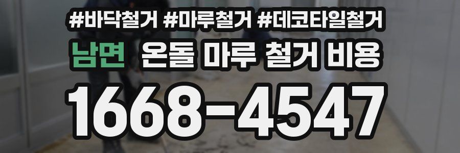 남면 온돌 마루 철거 비용
