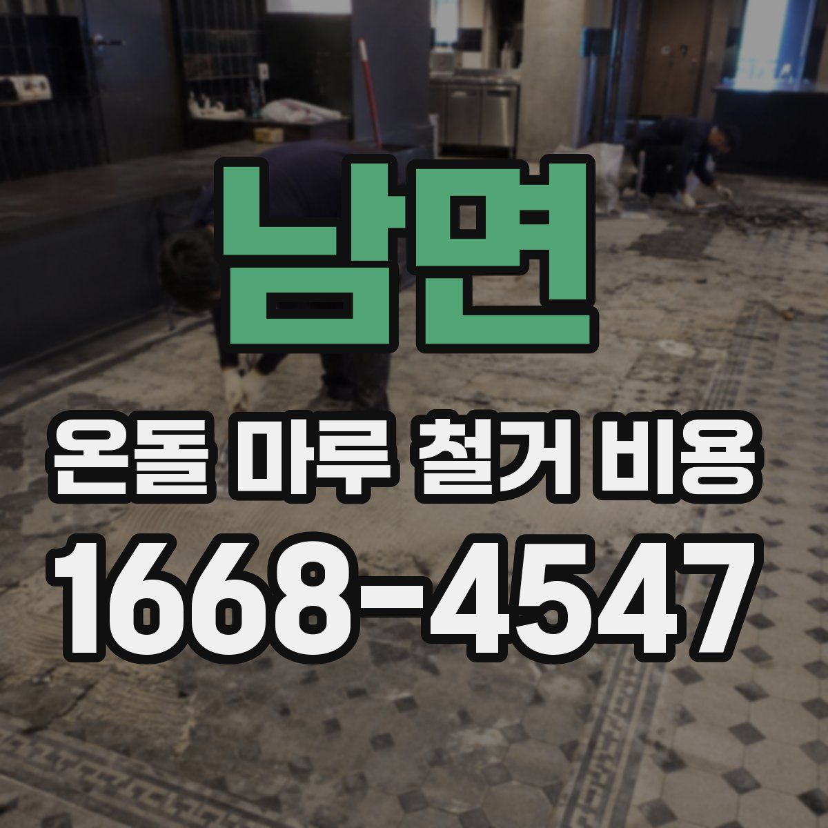 남면 온돌 마루 철거 비용