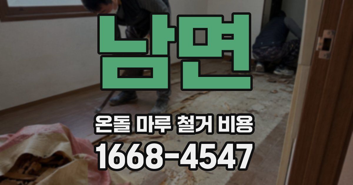 남면 온돌 마루 철거 비용