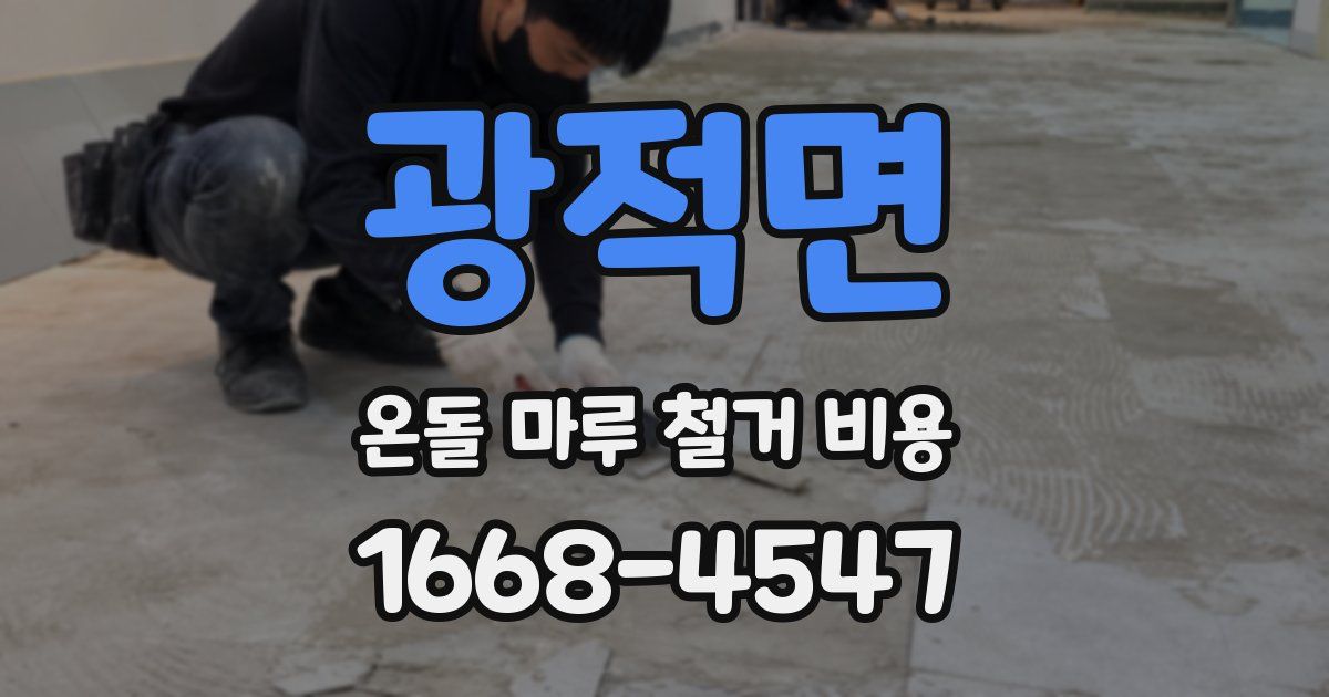 광적면 온돌 마루 철거 비용