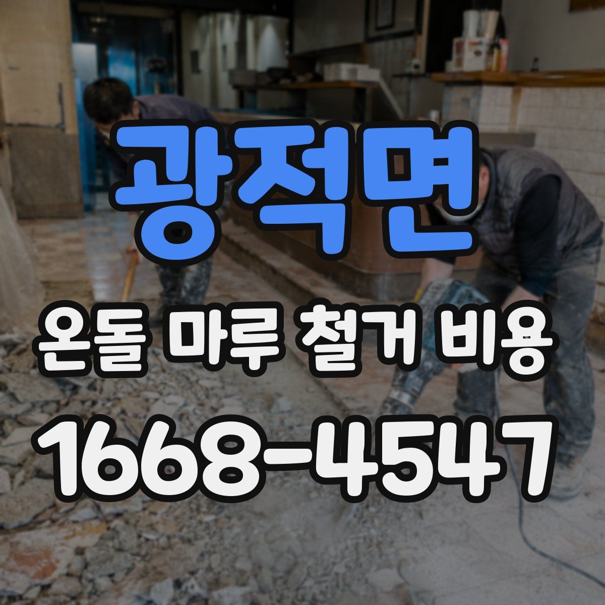 광적면 온돌 마루 철거 비용