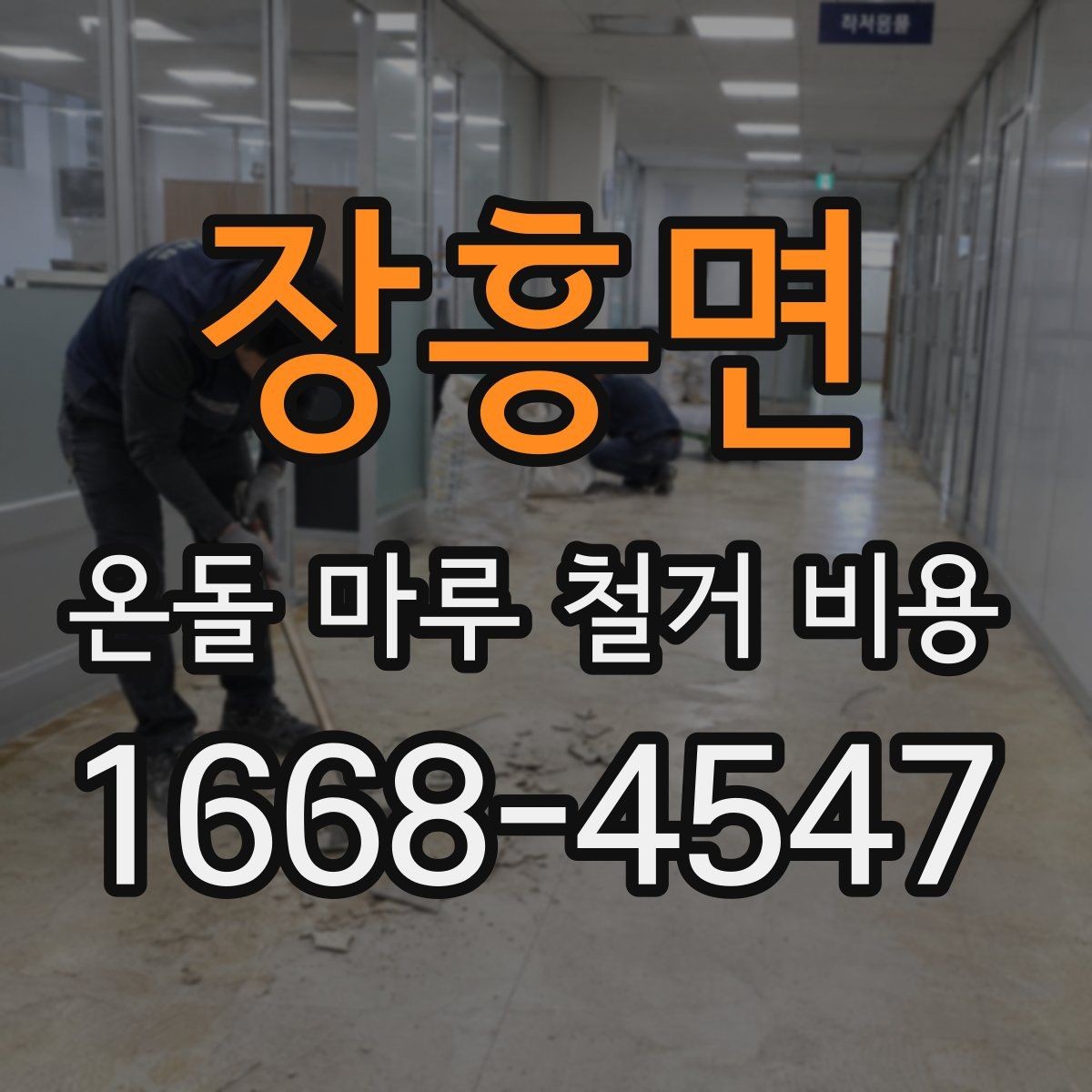 장흥면 온돌 마루 철거 비용 계산 시 확인해야 할 폐기물 양