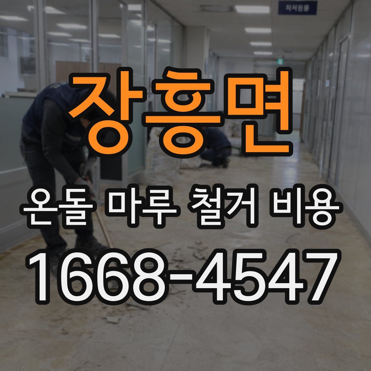 장흥면 온돌 마루 철거 비용