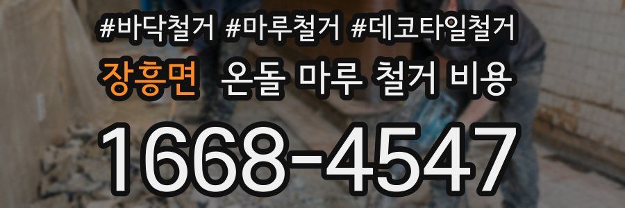 장흥면 온돌 마루 철거 비용