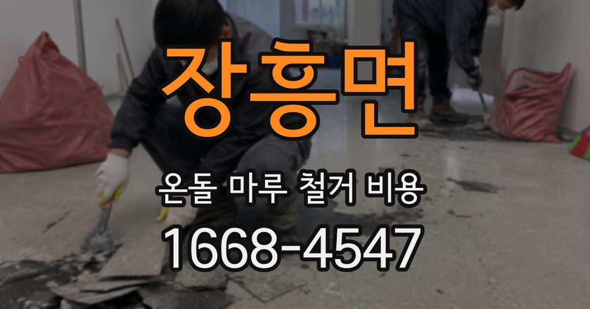 장흥면 온돌 마루 철거 비용
