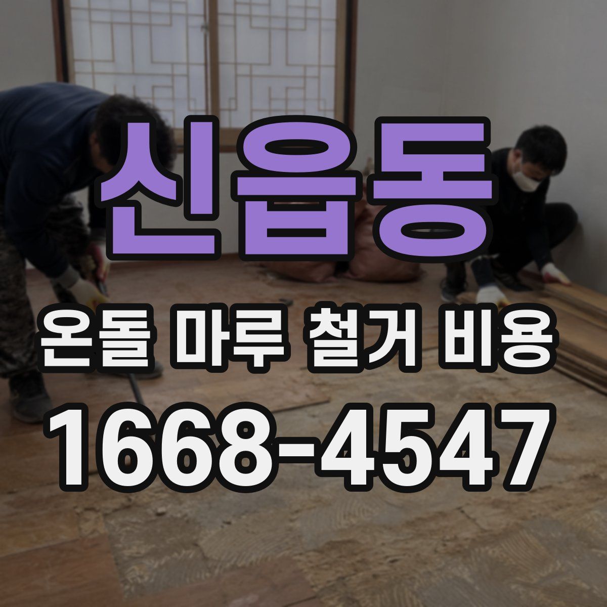 신읍동 온돌 마루 철거 비용
