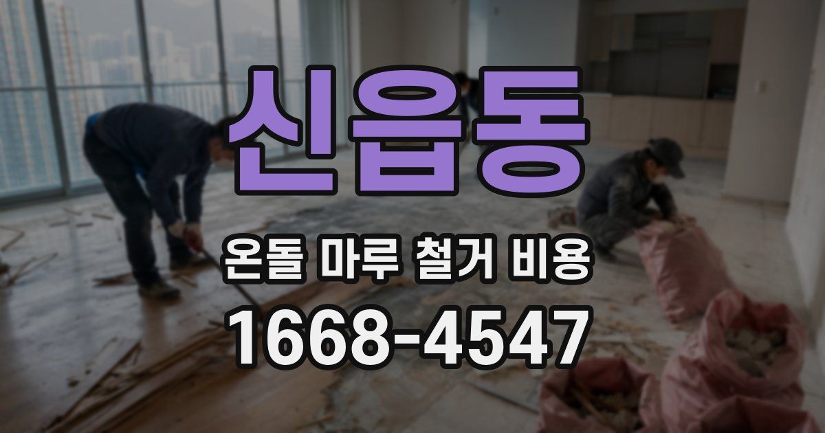 신읍동 온돌 마루 철거 비용