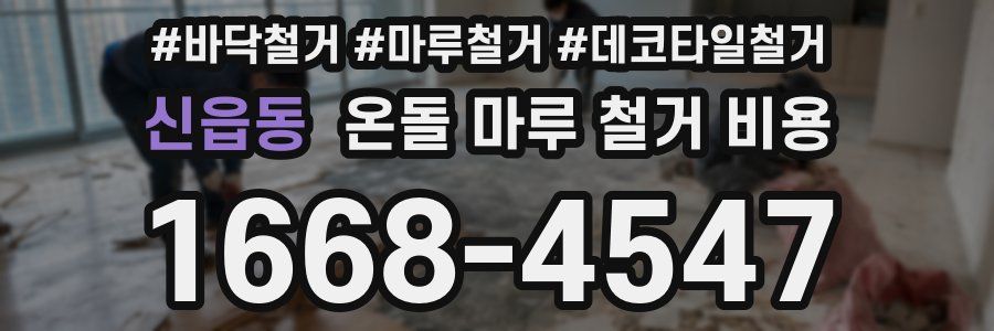 신읍동 온돌 마루 철거 비용
