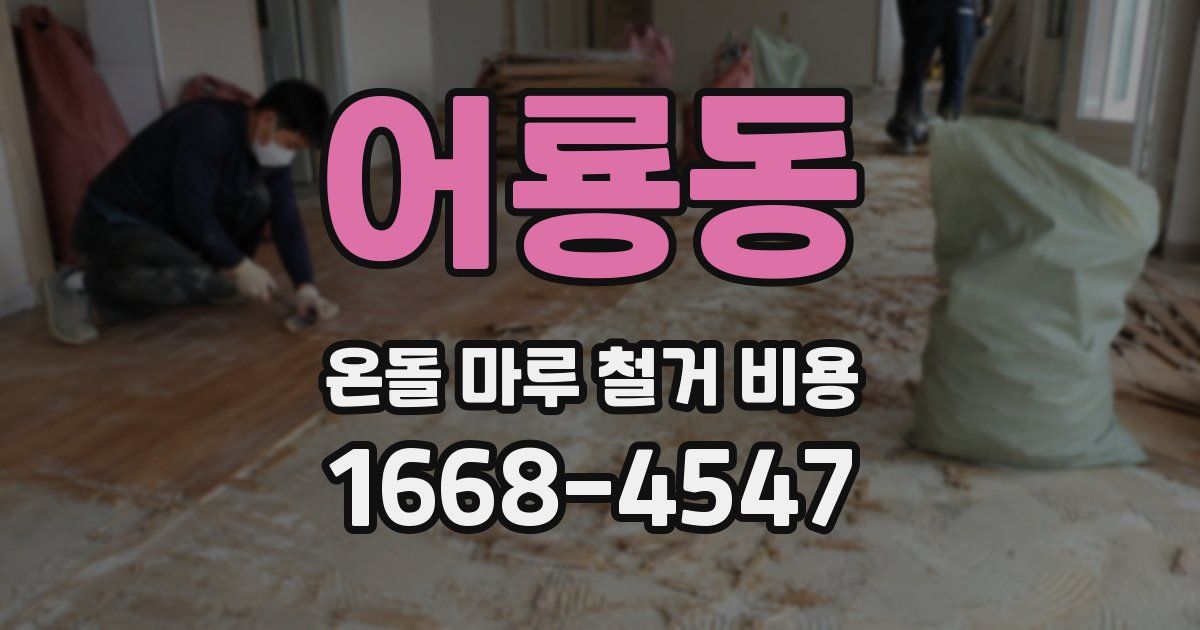 어룡동 온돌 마루 철거 비용