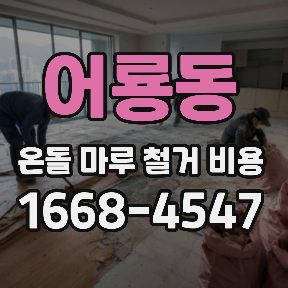 어룡동 온돌 마루 철거 비용