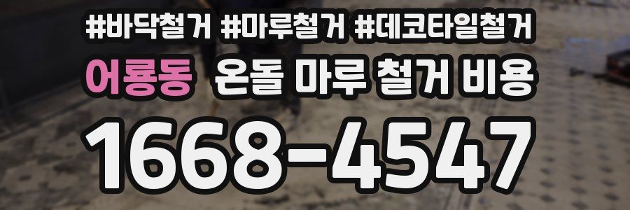 어룡동 온돌 마루 철거 비용