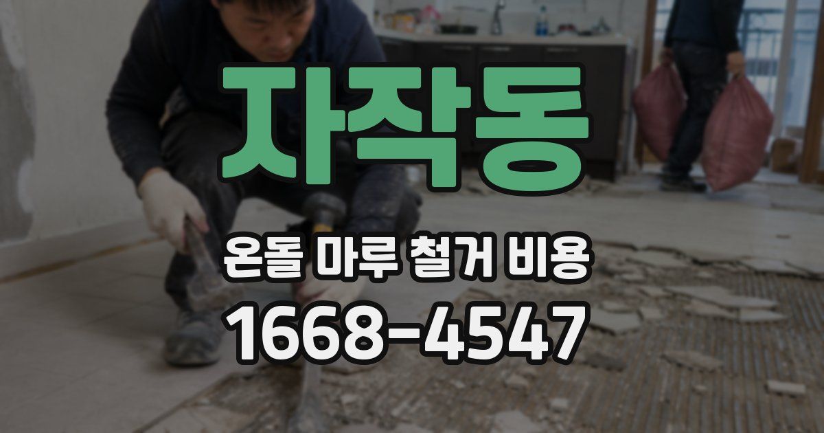 자작동 온돌 마루 철거 비용