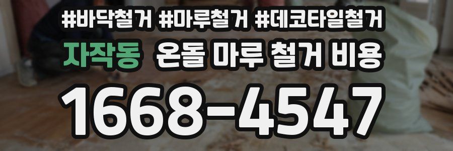 자작동 온돌 마루 철거 비용