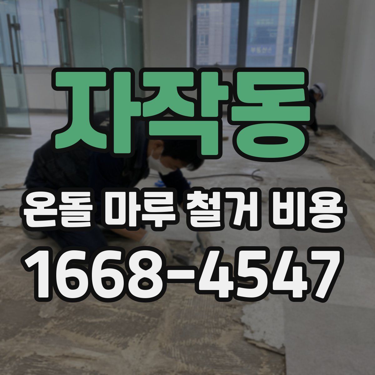 자작동 온돌 마루 철거 비용