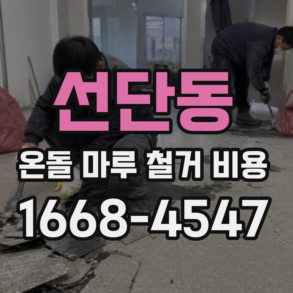선단동 온돌 마루 철거 비용