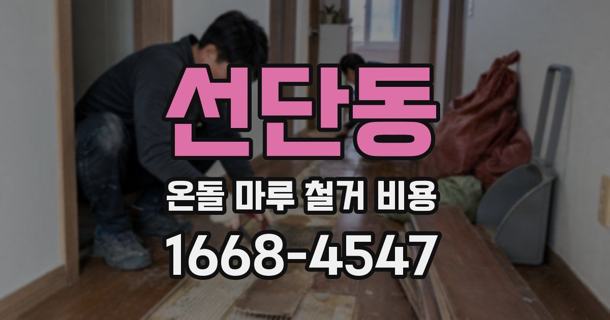 선단동 온돌 마루 철거 비용
