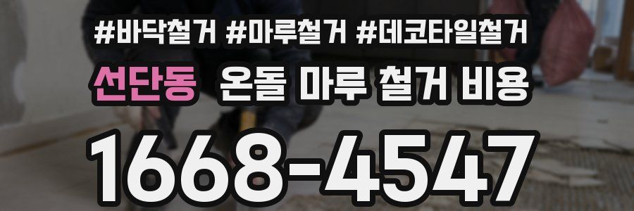 선단동 온돌 마루 철거 비용