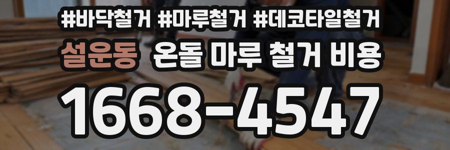 설운동 온돌 마루 철거 비용