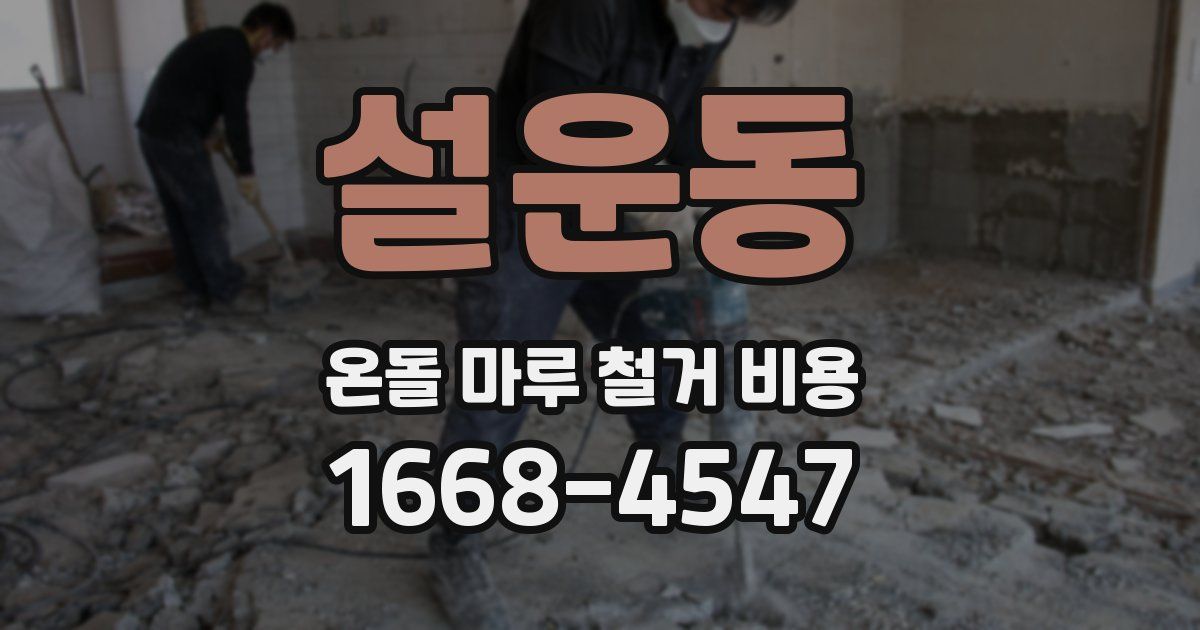 설운동 온돌 마루 철거 비용