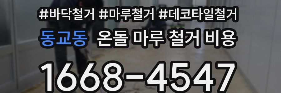 동교동 온돌 마루 철거 비용