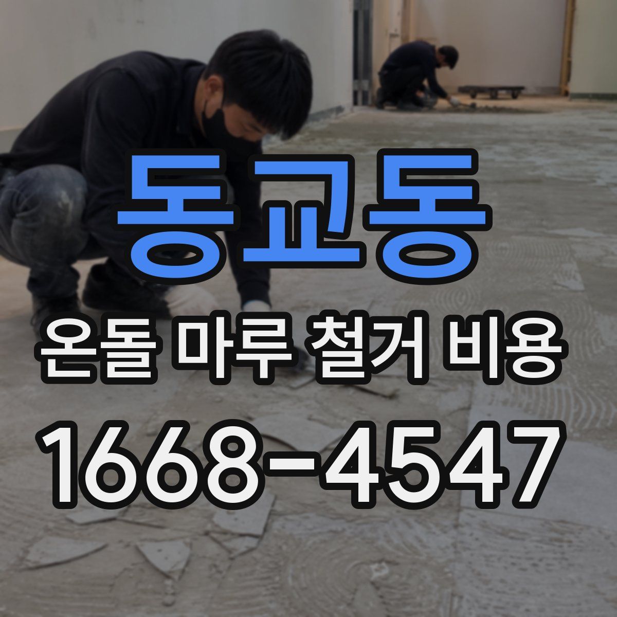 동교동 온돌 마루 철거 비용