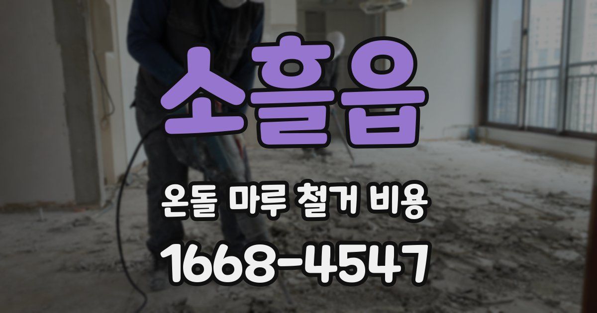 소흘읍 온돌 마루 철거 비용