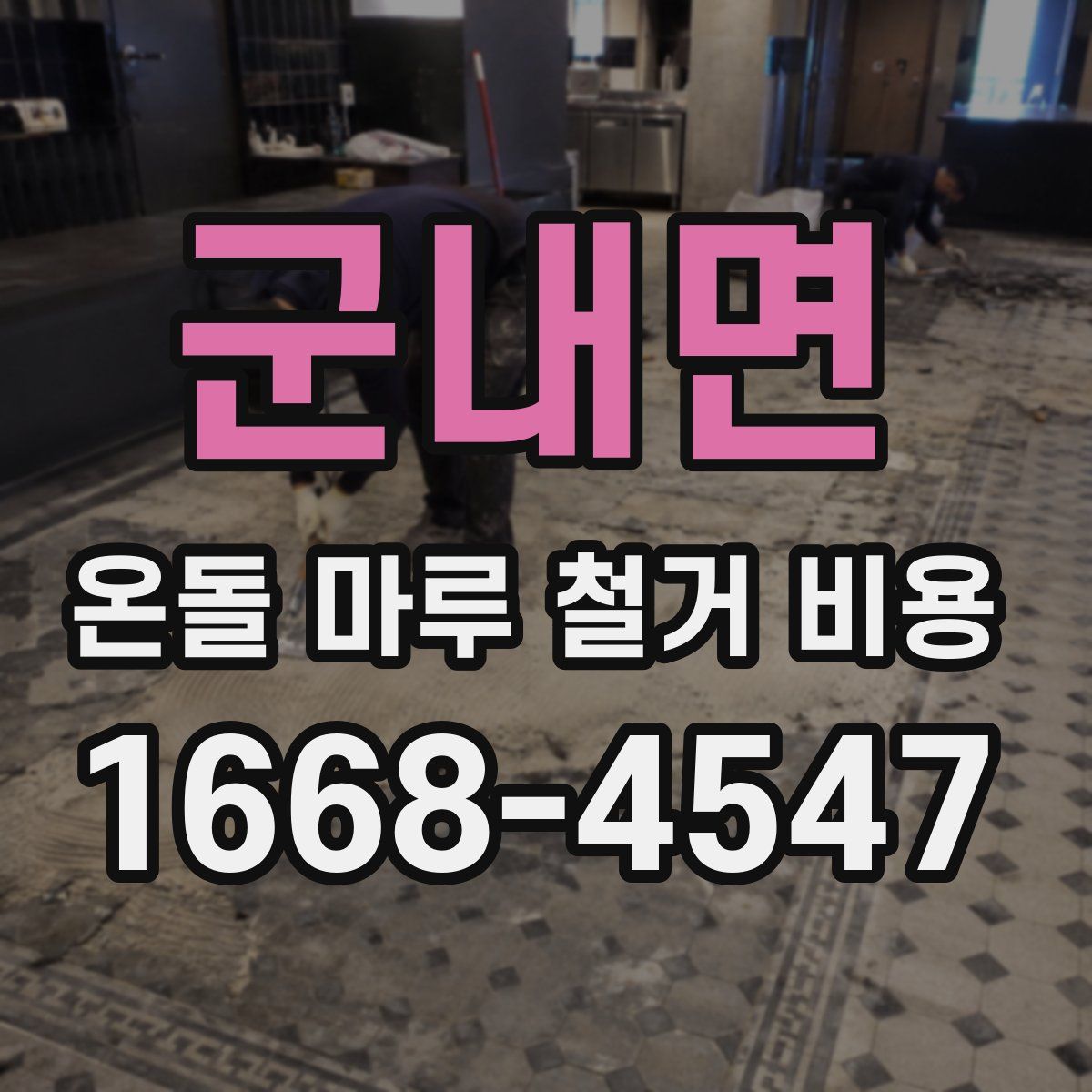 군내면 온돌 마루 철거 비용