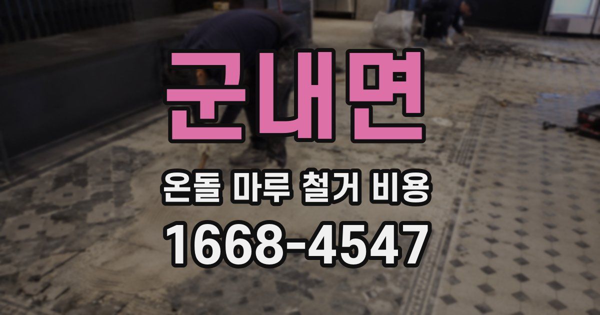 군내면 온돌 마루 철거 비용