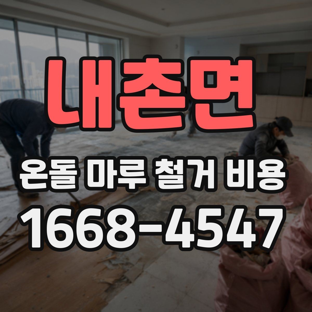 내촌면 온돌 마루 철거 비용 상담 시 비교해야 할 기준