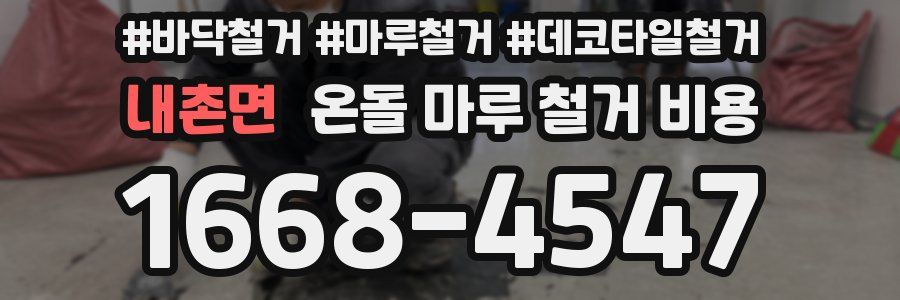 내촌면 온돌 마루 철거 비용