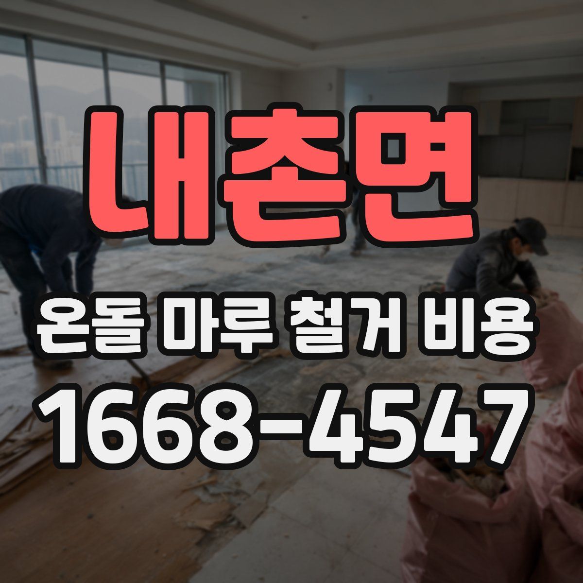 내촌면 온돌 마루 철거 비용