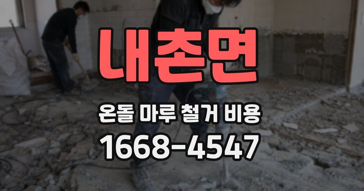 내촌면 온돌 마루 철거 비용
