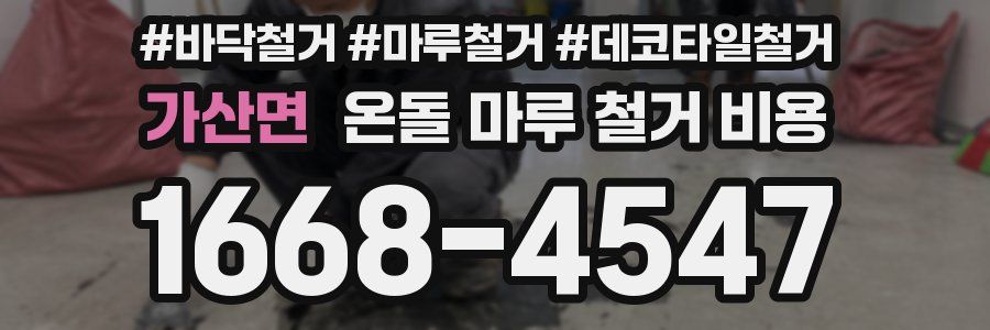 가산면 온돌 마루 철거 비용