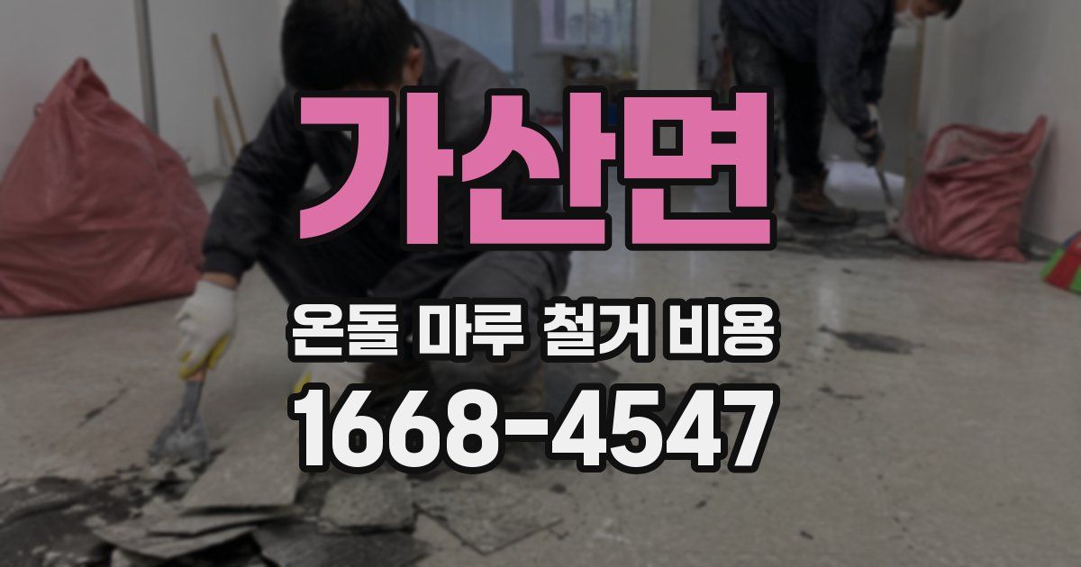 가산면 온돌 마루 철거 비용