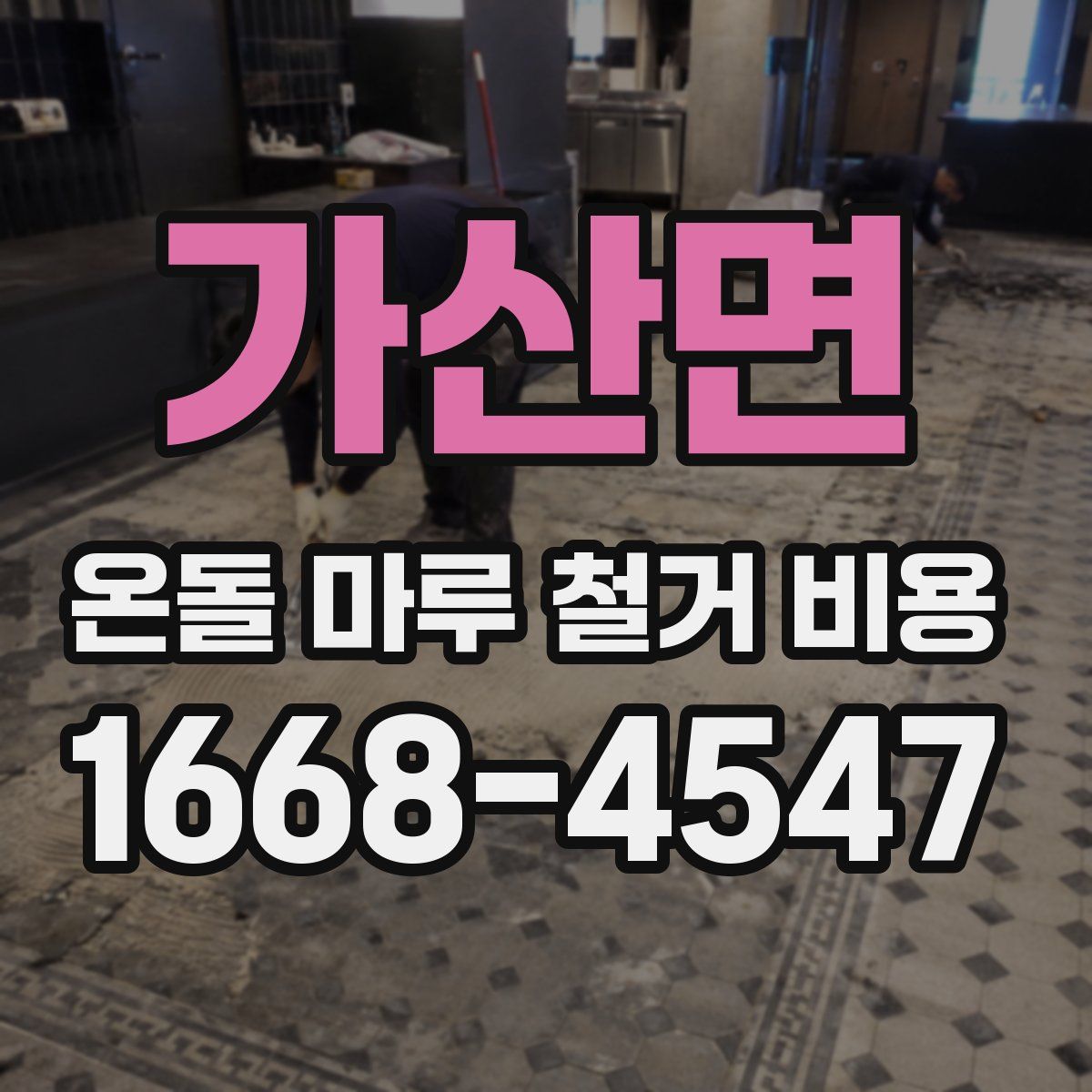 가산면 온돌 마루 철거 비용