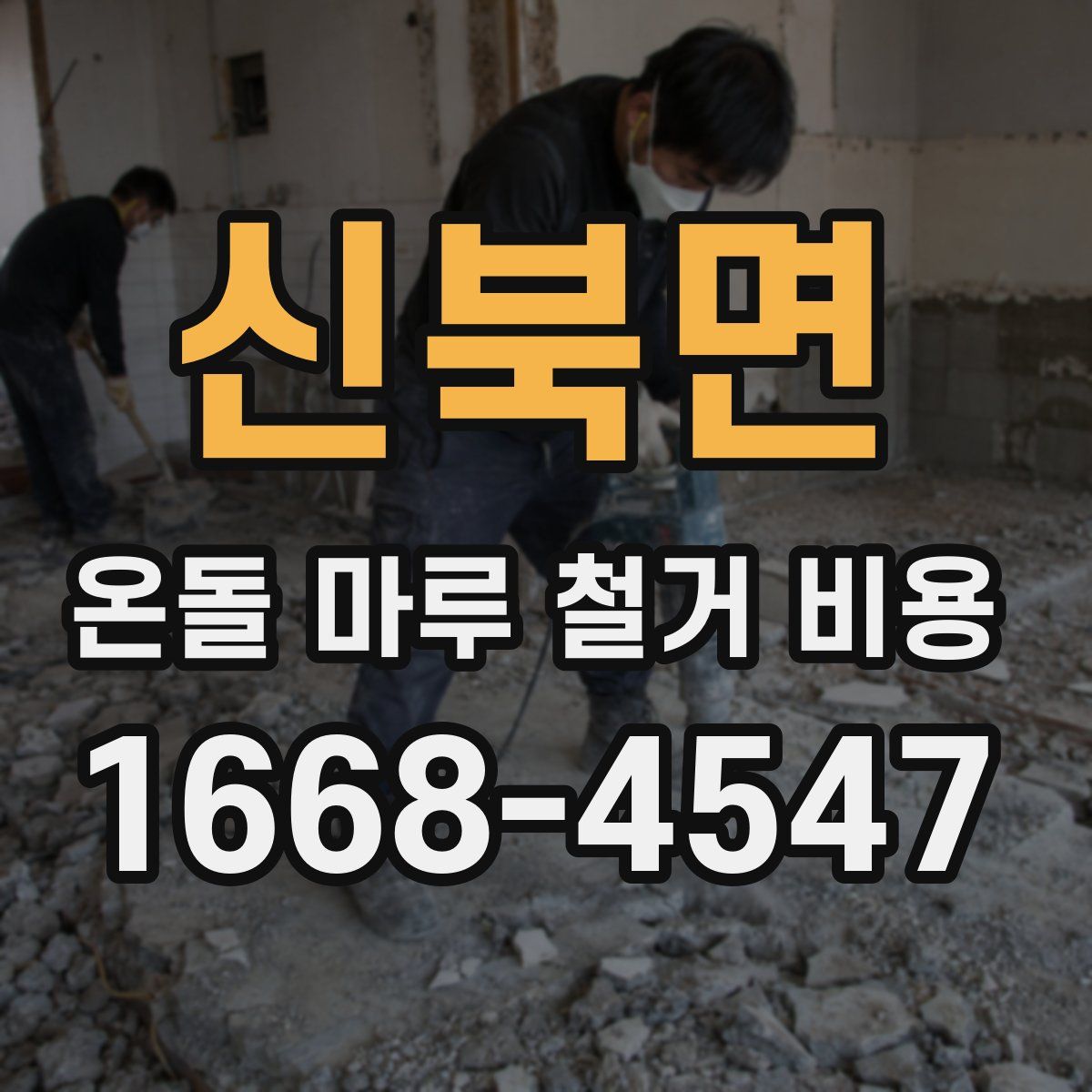 신북면 온돌 마루 철거 비용