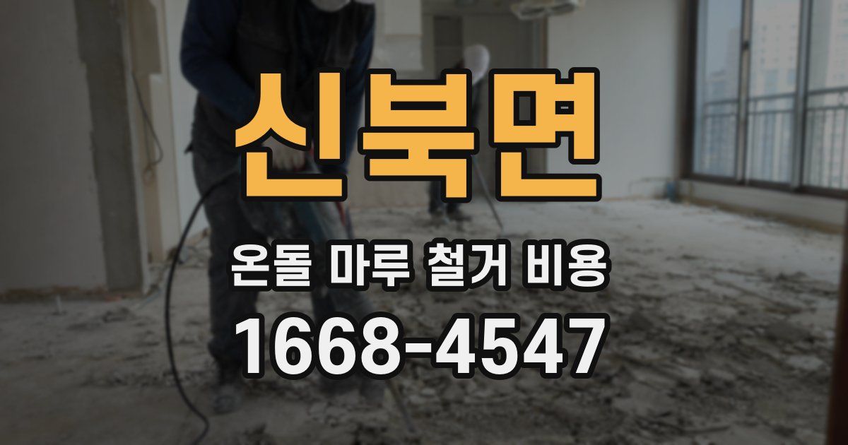 신북면 온돌 마루 철거 비용