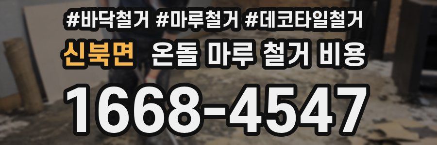 신북면 온돌 마루 철거 비용