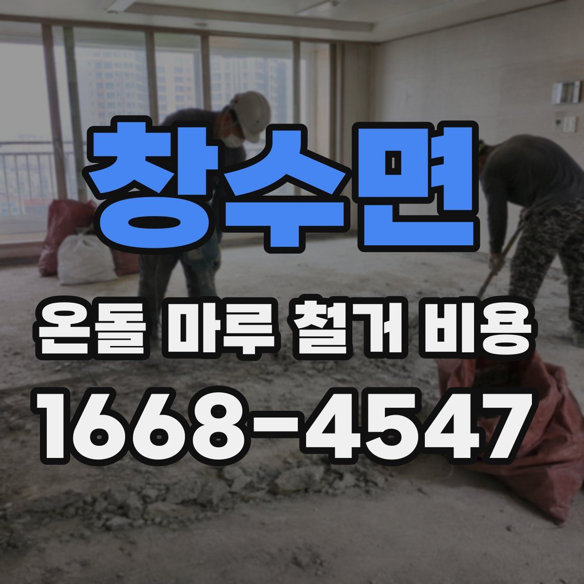 창수면 온돌 마루 철거 비용