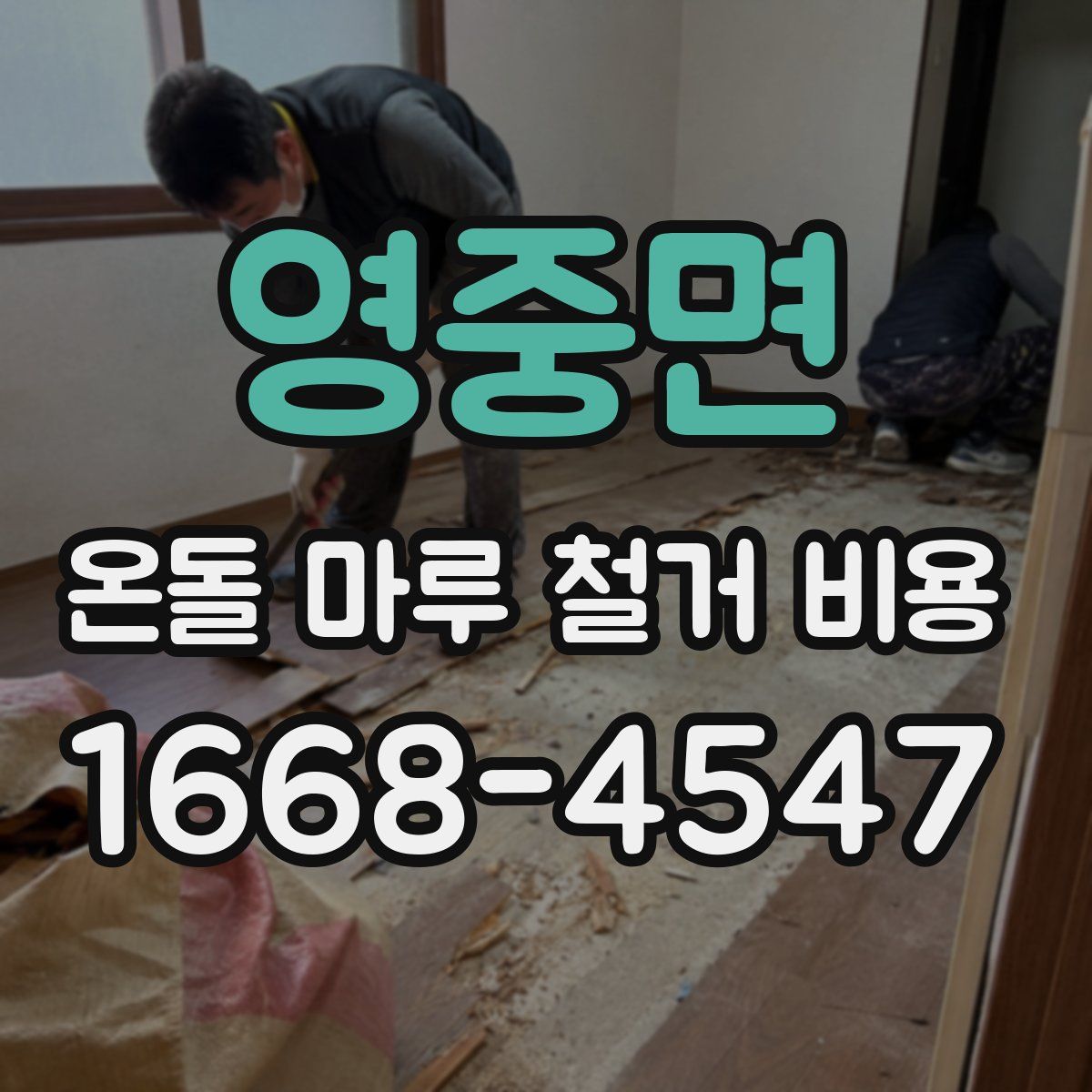 영중면 온돌 마루 철거 비용