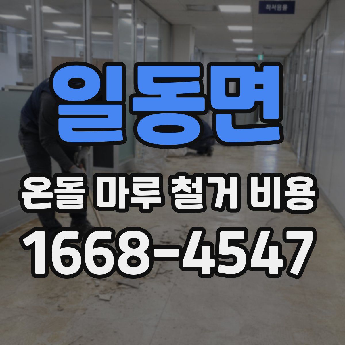 일동면 온돌 마루 철거 비용