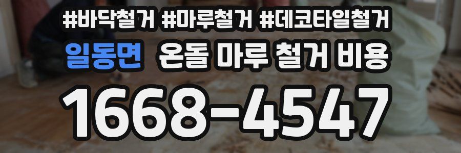 일동면 온돌 마루 철거 비용