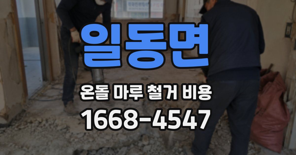 일동면 온돌 마루 철거 비용