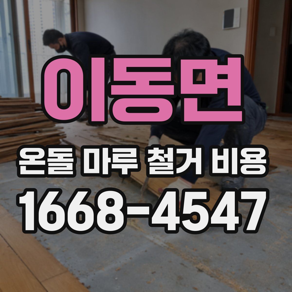 이동면 온돌 마루 철거 비용